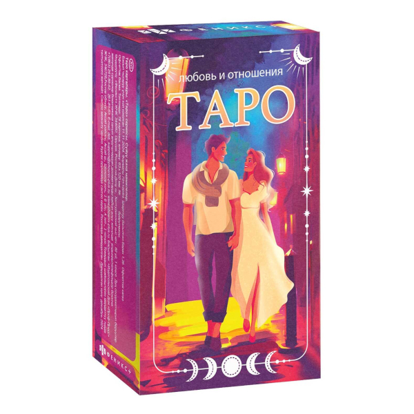 Карты гадальные "Таро. Любовь и отношения" 78 карт 65800 Феникс+