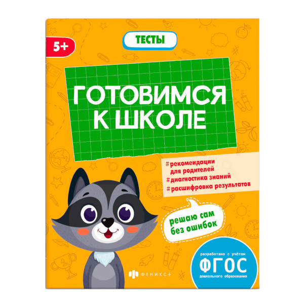 Книжка "Готовимся к школе. Тесты для дошкольников" А5+ 66272 Феникс+