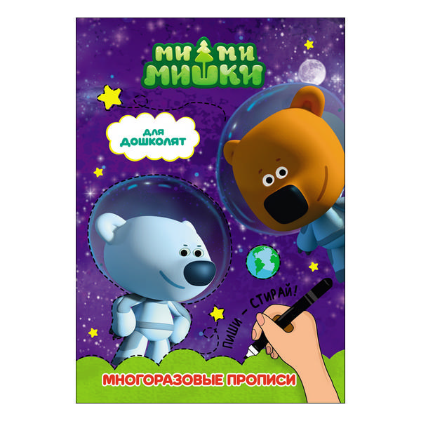 Книжка-пропись "Ми-ми-мишки" для дошколят, многоразовые прописи 978-5-378-27917-3 ИД Проф Пресс