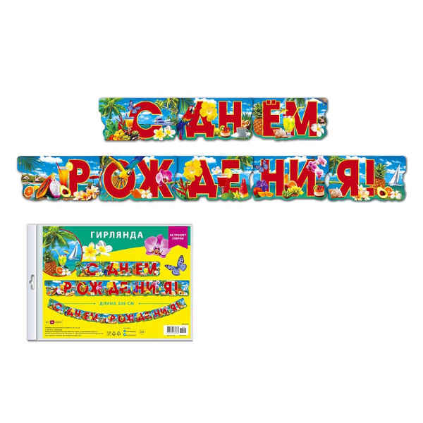 Гирлянда "С днем рождения! Тропики" 205см 0565.057 Арт Дизайн