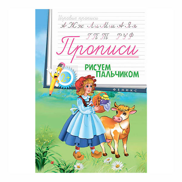 Книжка Игровые прописи "Рисуем пальчиком 2+" А6 26657-1 Феникс-Премьер