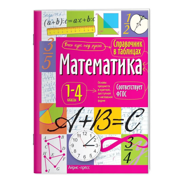 Книжка "Справочник в таблицах. Математика 1-4кл" А5+, 24л 27061 Айрис-Пресс