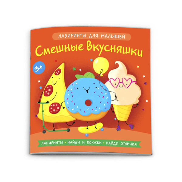 Книжка-картинка "Смешные вкусняшки" лабиринты для малышей, 6л 54039001 Феникс+