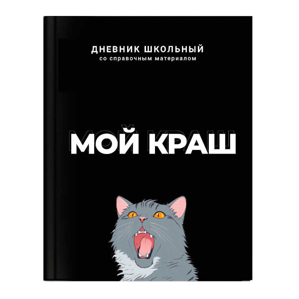 Дневник 1-11 кл. тв. обл. "Мой краш" 7БЦ, рисунок 69783 Феникс+