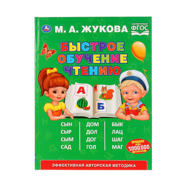 Книжка развивающая "Быстрое обучение чтению" М.А.Жукова 197*255мм 978-5-506-03200-7 Умка