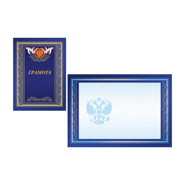 Бланк "Грамота" (золотая фольга) с Российской символикой, двойная Гд4ф 0402 Hatber