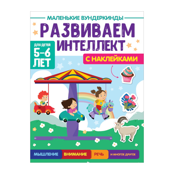 Книжка "Маленькие вундеркинды. Развиваем интеллект 5-6лет" 195*276мм, 18л ПП-00199898 ПрофПресс