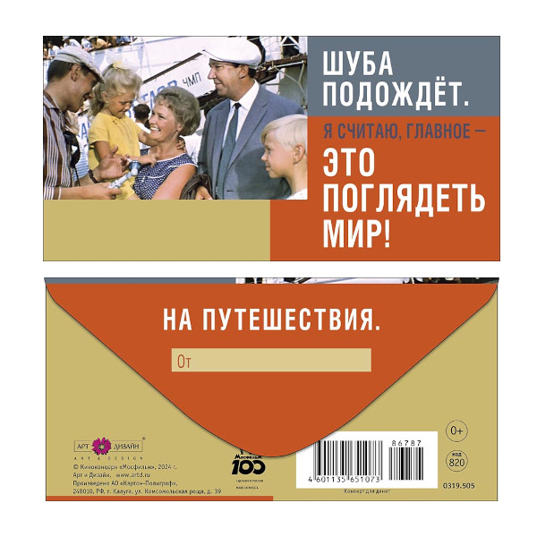 Открытка-конверт для денег "Шуба подождет..." 8,3*16,7см 0319.505 Арт Дизайн