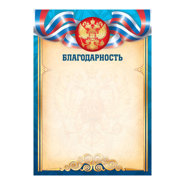 Бланк "Благодарность" с Российской символикой, стандарт, бумага 157г/м2 9325 Квадра