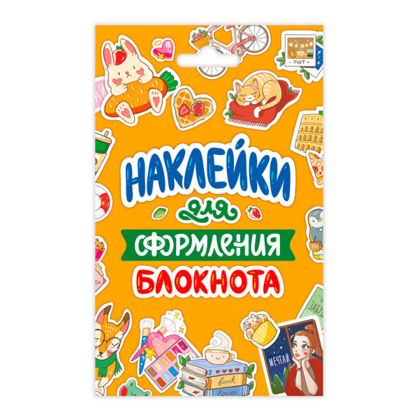 Набор наклеек "Стикерпак. Наклейки для оформления блокнота" 110*175мм, 8л. Н-7183 Проф Пресс