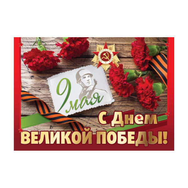 Плакат "9 Мая. С Днем Великой Победы!" 420*594мм 5820