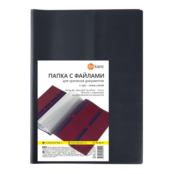 Папка с файлами для документов А4+, ПВХ, т.-синяя 2981.ДВ-101 ДПС