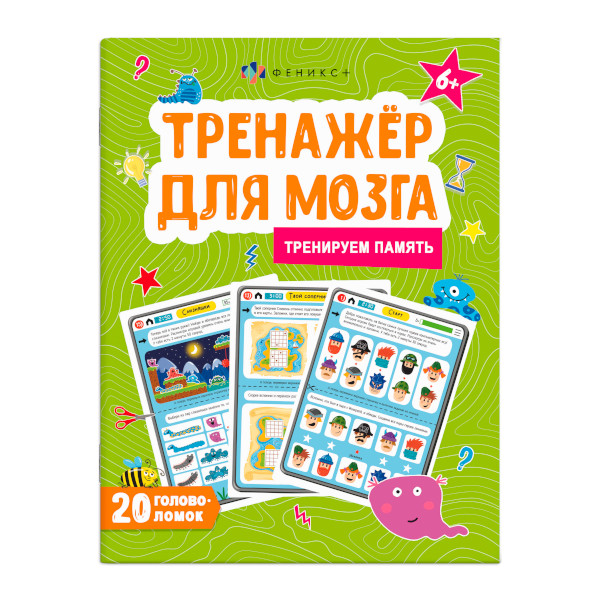 Книжка "Тренажер для мозга. Память" 200*260мм, 8л 61651 Феникс+