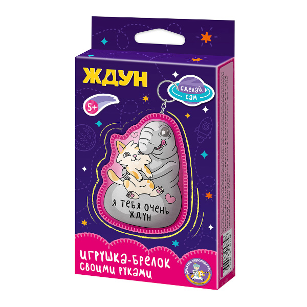 Набор для творчества "Брелок. Ждун. Я тебя очень ждун" карт.уп. 05779 Десятое королевство