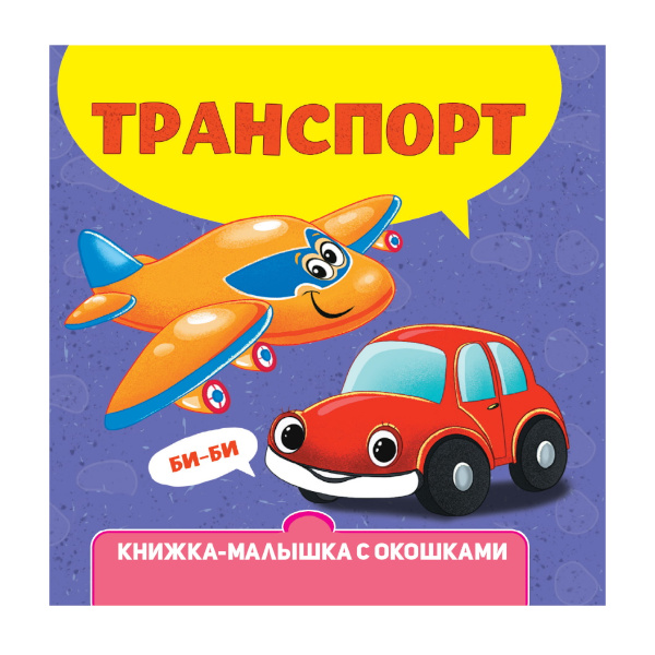 Книжка-малышка "Транспорт" окошки, 6л. ПП-00204810 Проф Пресс