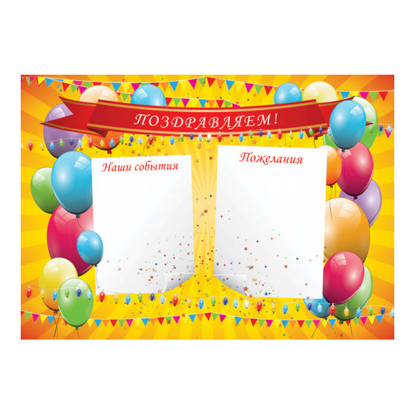 Плакат дет. "Пиши стирай" Поздравления А3, 297*420см Квадра 2826