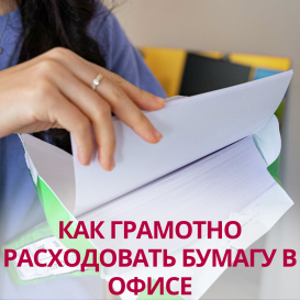 Как грамотно расходовать бумагу в офисе