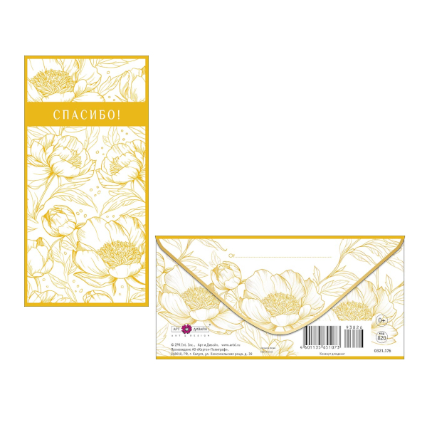 Открытка-конверт для денег "Спасибо! Желтые цветы" 8,3*16,7см 0321.176 Арт Дизайн