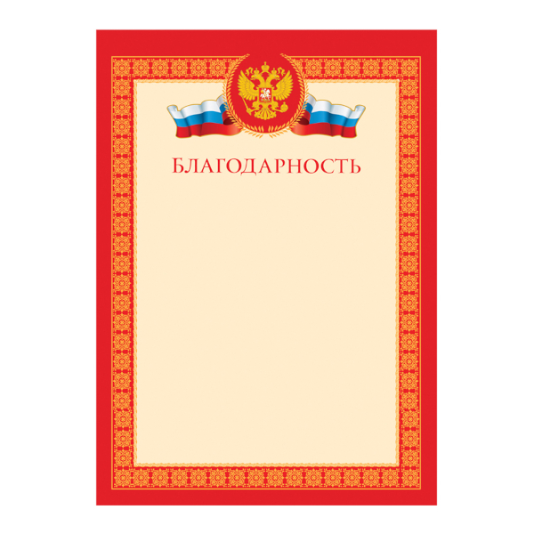 Бланк "Благодарность" с Российской символикой, картон 170г/м2 Б4_72284 BG