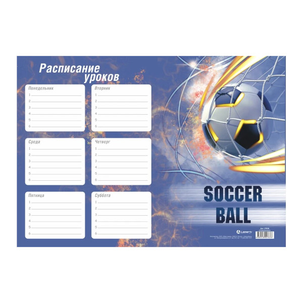 Расписание уроков А4 "Soccer bal" мел. бумага 65515 Lamark