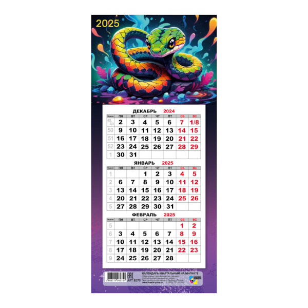 Календарь мини-трио на магните 2025 "Символ года. Змея" 8575 Квадра