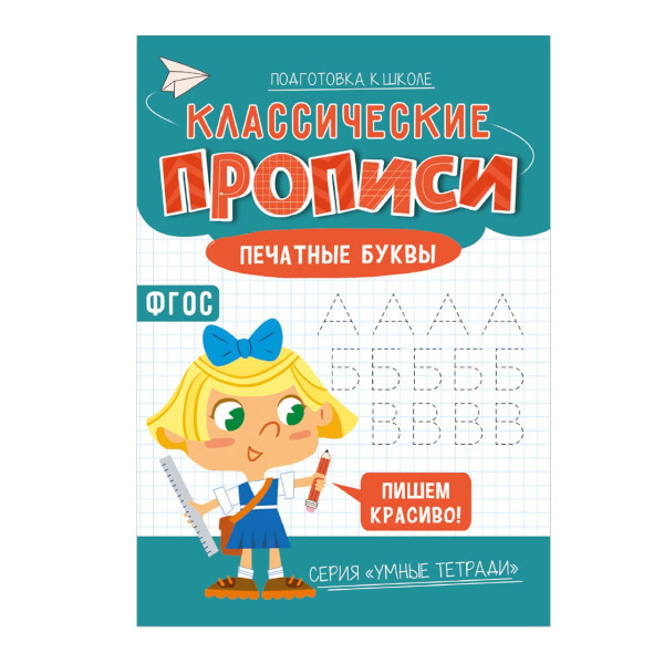 Пропись "Классические прописи. Печатные буквы" А5, 8л 9785907405479 ГЕОДОМ