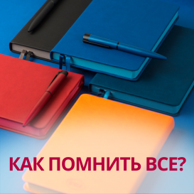 Как помнить все: разбираемся в ежедневниках и записных книжках