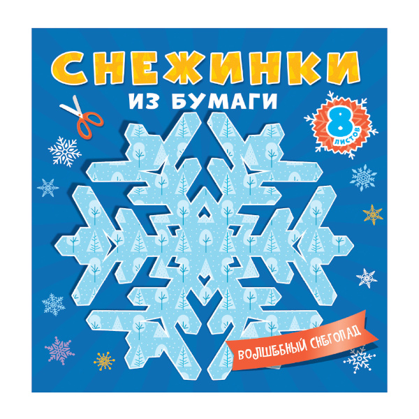 Набор для творчества "Волшебный снегопад" 8л, снежинки для вырезания 461-0-144-86773-3 Проф Пресс
