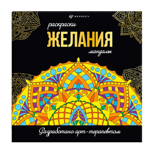 Раскраска "Мандалы. На исполнение жаланий" 215*215мм, 16л 63621 Феникс+