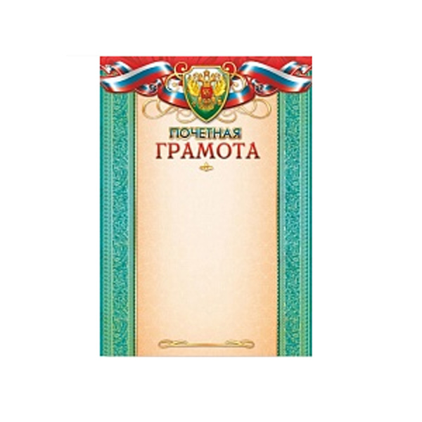 Бланк "Почётная грамота" с Российской символикой, бумага 200г/м2 681 Квадра