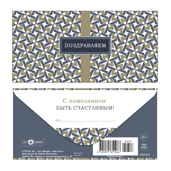 Открытка-конверт для денег "Поздравляем. Узор серый-хаки" 8,3*16,7см 0320.647 Арт Дизайн