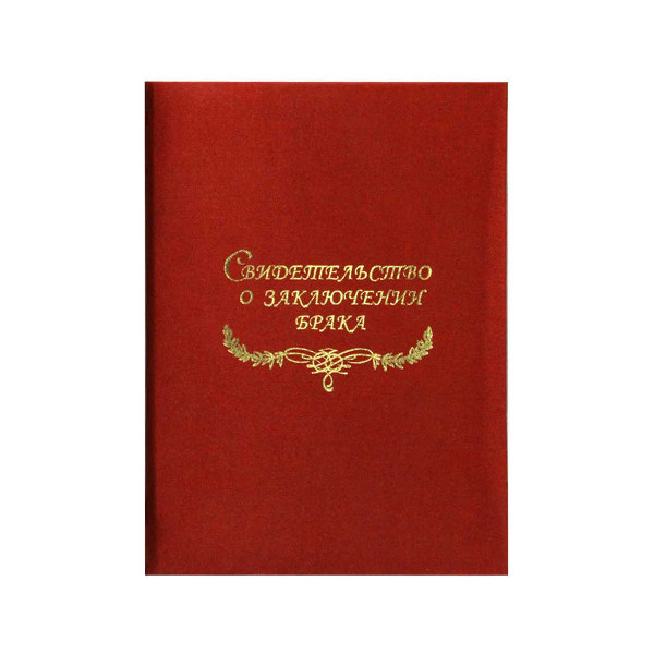 Папка с файлом д/свид.о браке, бумвинил А4 (пухлая) "Красная" СББ4-201н Imige