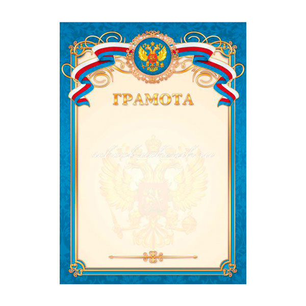 Бланк "Грамота" с Российской символикой 2229 Квадра синяя