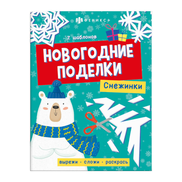 Книжка "Новогодние поделки. Снежинка" 200*260мм, 8л. 64801 Феникс+