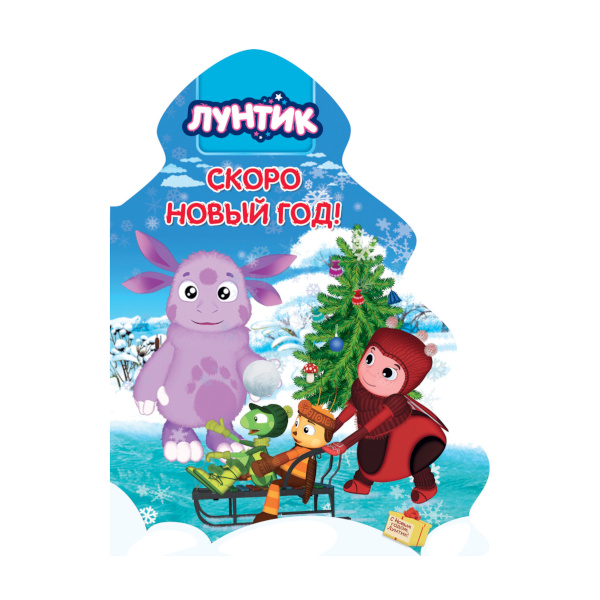 Книжка "Лунтик. Скоро Новый год" вырубка 978-5-378-28460-3 ИД Проф Пресс