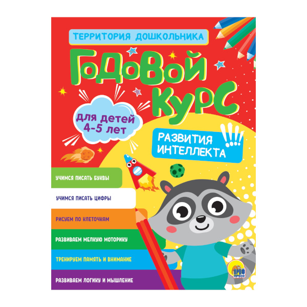 Книжка развивающая "ГОДОВОЙ КУРС 4-5 ЛЕТ" 48л. 208*280мм ПП-00185862