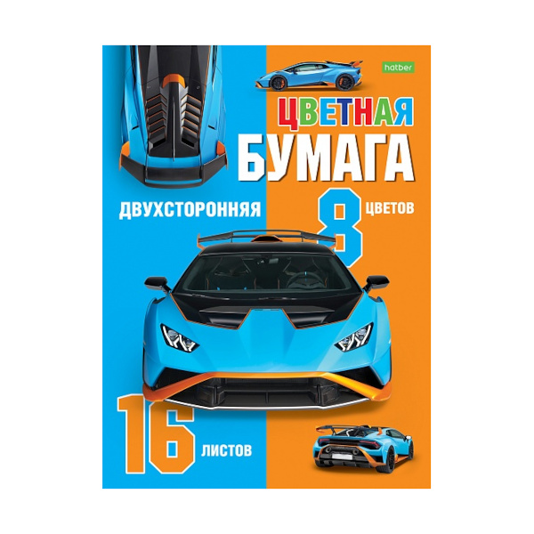 Бумага цветная немелованная А4 2-х стор 16л/8цв, скоба "Автоспорт" 16Бц4_28172 Hatber