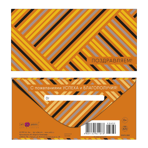 Открытка-конверт для денег "Поздравляем! Полосы" 8,3*16,7см 0321.182 Арт Дизайн