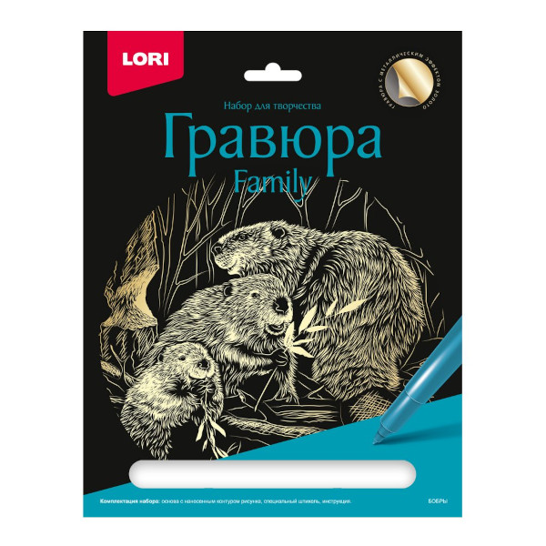 Набор для творчества Lori "Family. Бобры" гравюра 18*24см, с эфф. золото, карт.уп Гр-647