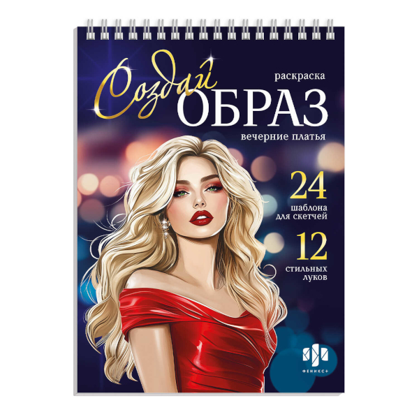 Раскраска "Создай образ. Вечерние платья" 145*200мм, 32л, гребень 70887 Феникс+