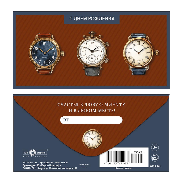 Открытка-конверт для денег "С Днем Рождения. Часы" 8,3*16,7см 0321.761 Арт Дизайн