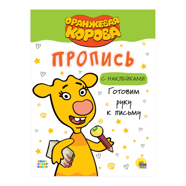 Пропись "Оранжевая корова. Готовим руку к письму" наклейки, А4-, 8л 978-5-378-31182-8 Проф Пресс