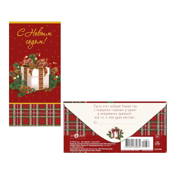 Открытка-конверт для денег "С Новым Годом! Подарок" 8,3*16,7см 0320.880 Арт Дизайн