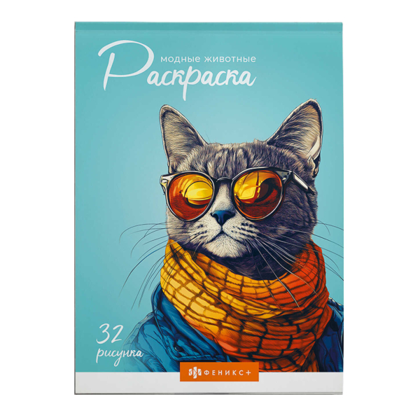 Раскраска "Модные животные" 145*210мм, 32л, склейка 70889 Феникс+