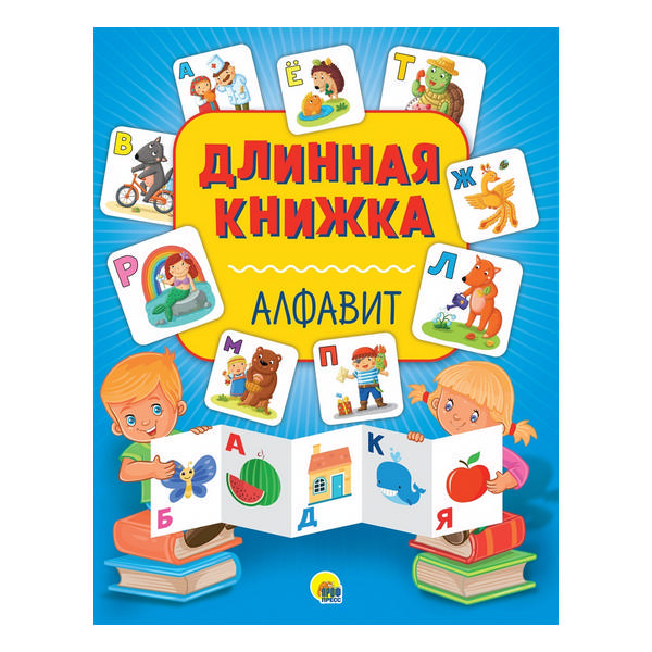 Книжка "Длинная книжка. Алфавит" 978-5-378-28746-8 ИД Проф Пресс