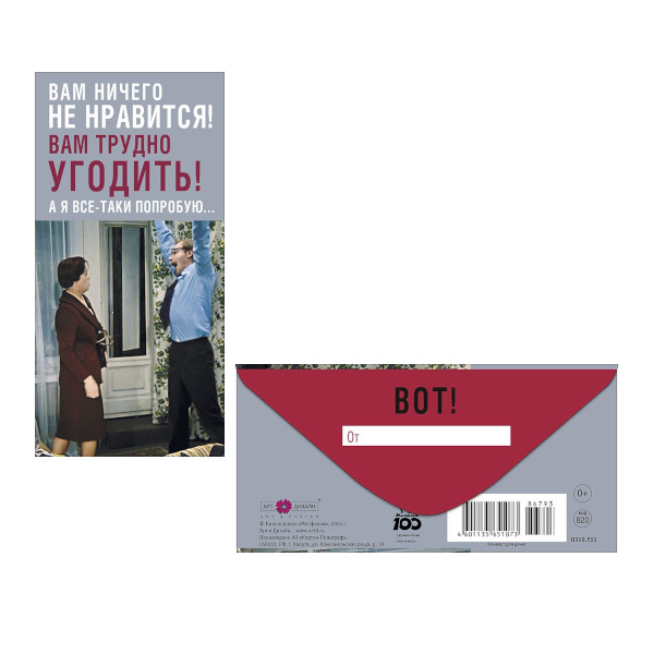 Открытка-конверт для денег "Вам ничего не нравится! Вам трудно угодить" 8,3*16,7см 0319.511 Арт Дизайн