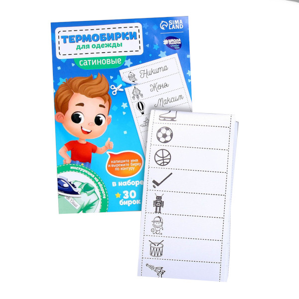 Набор термобирок для одежды "Озорной мальчик" 30шт 9436564 Школа талантов