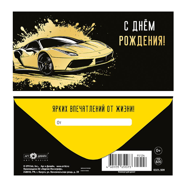 Открытка-конверт для денег "С Днем Рождения! Спорткар" 8,3*16,7см 0321.509 Арт Дизайн