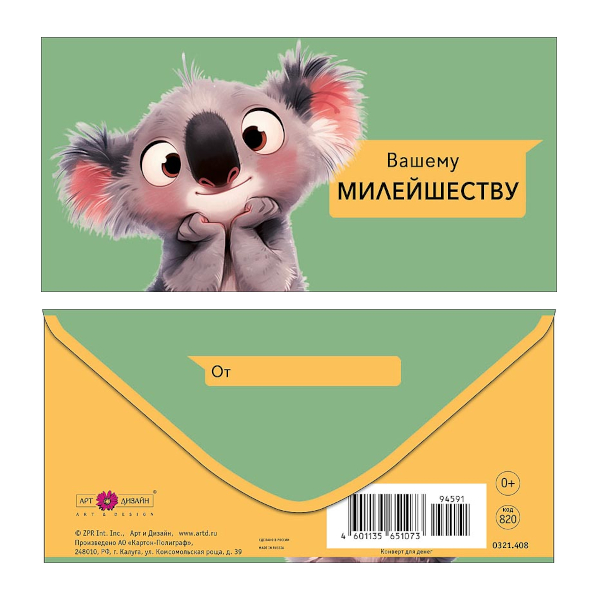 Открытка-конверт для денег "Вашему милейшеству" 8,3*16,7см 0321.408 Арт Дизайн