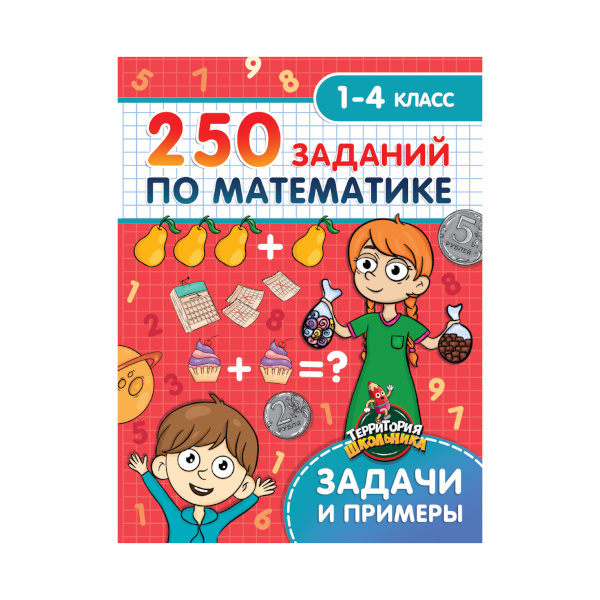 Книжка "Территория школьника. 250 заданий по математике" ПП-00181521 ПрофПресс
